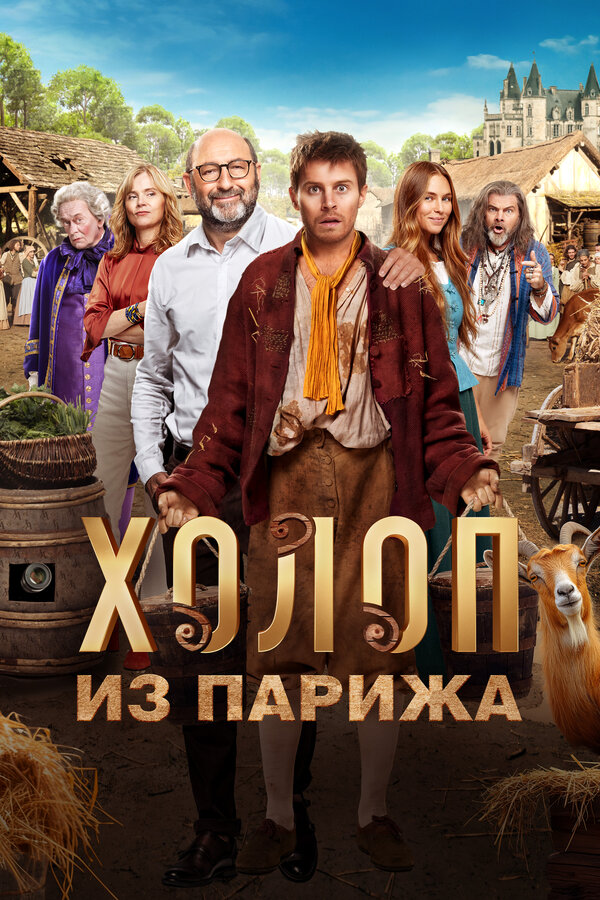 Холоп из Парижа - постер